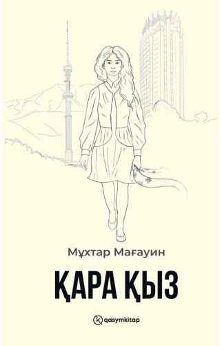 Мағауин М.: Қара қыз