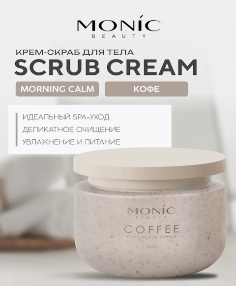 Monic beauty скраб Morning Calm - Coffee 250 г