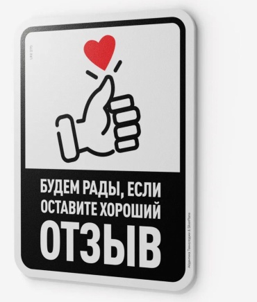 Табличка SIGNIQ Будем рады отзыву 24x18 см