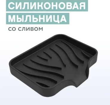 Мыльница 905122070 1 шт, силикон