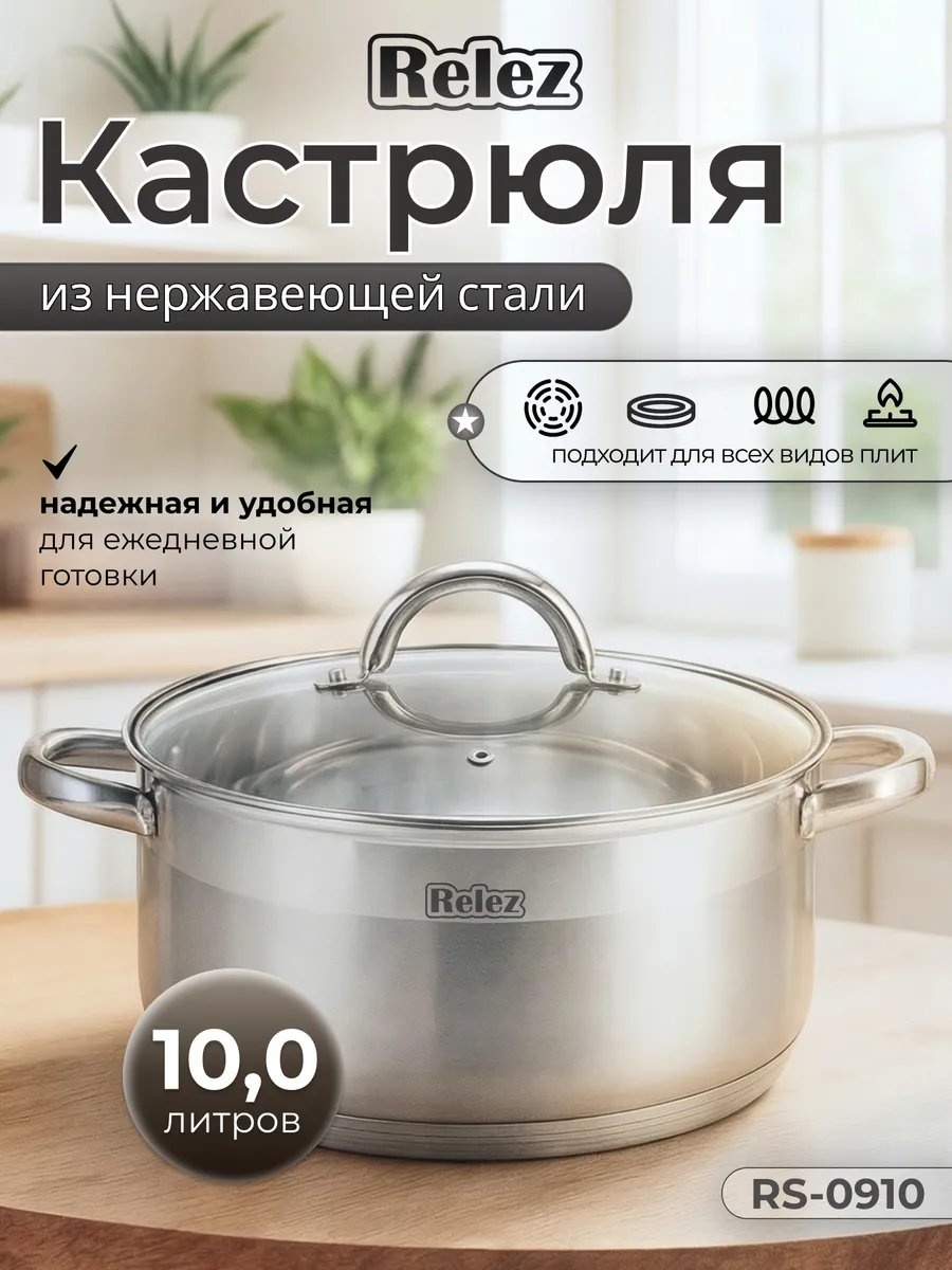 Кастрюля 10 л, Relez 548012638 нержавеющая сталь