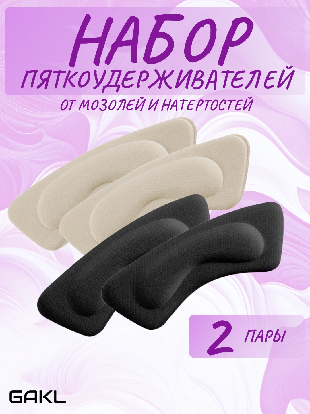 GAKL запяточник NB-04BKBGE-2 размер универсальный, классические, для спортивной обуви, для рабочей обуви