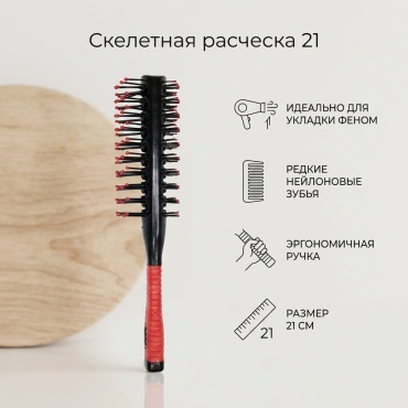 Скелетная расческа 21
