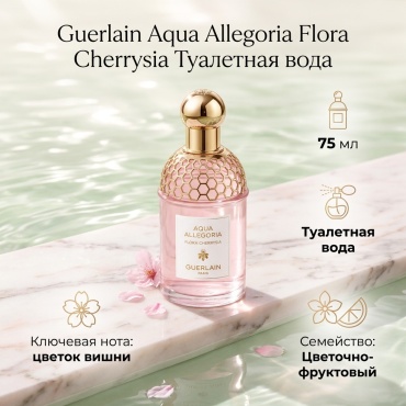 Guerlain Aqua Allegoria Flora Cherrysia туалетная вода EDT 75 мл, для женщин