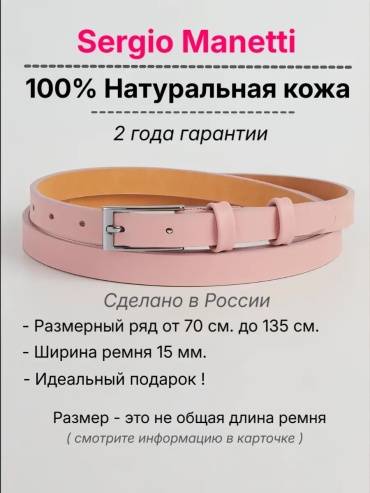 Ремень Sergio Manetti натуральная кожа 90 см розовый