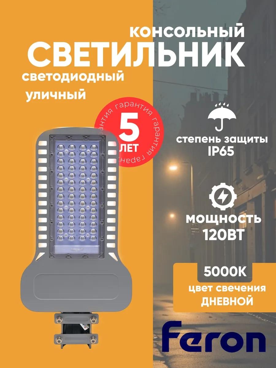 Уличный светильник консольный Feron 58 см