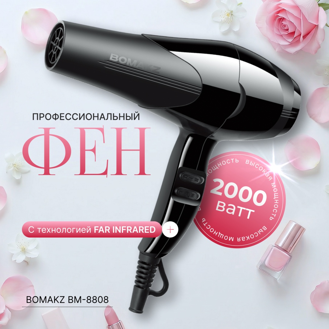 BOMAKZ BM-8808 фен черный
