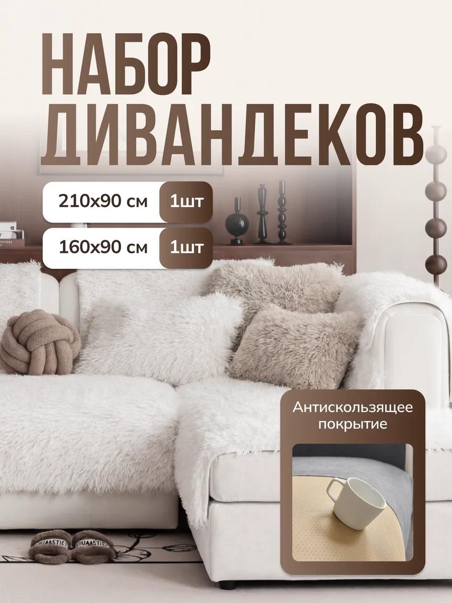 LUCCI дивандек для дивана ДивандекКомплект3+4 белый накидка на диван (90х210) - 1 шт; накидка на диван (160х90) - 1 шт