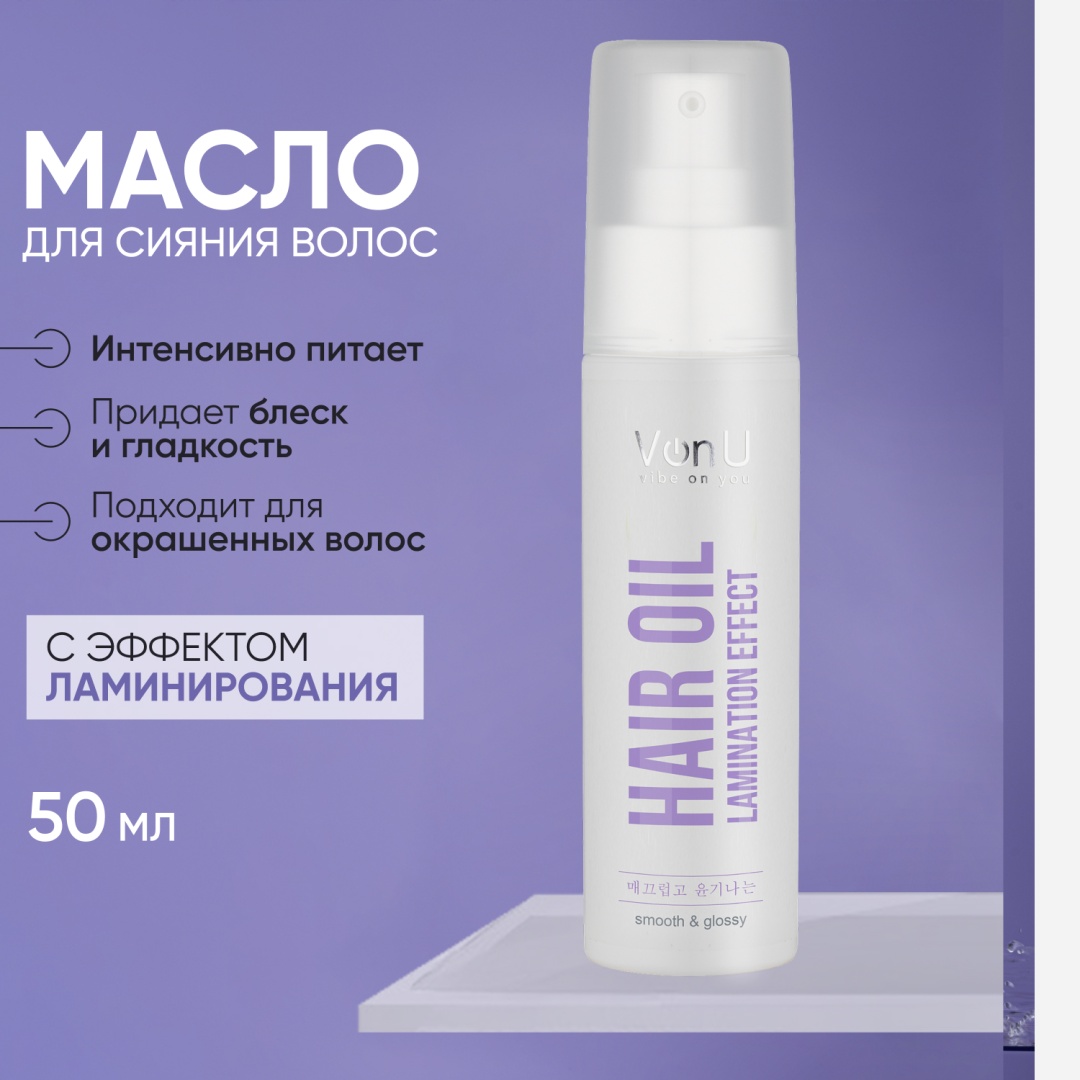 Von-U Lamination effect масло-спрей 50 мл
