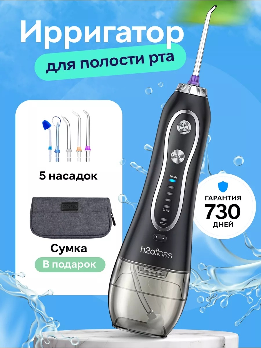 H2ofloss ирригатор 9892003_664227971 импульсный, портативный