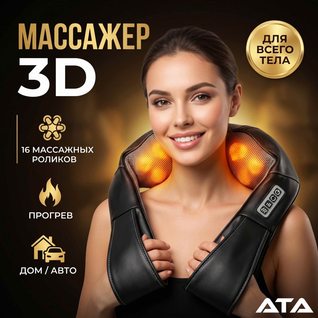 Массажер ATA Comfort 3D воротник 3D-массаж, роликовый
