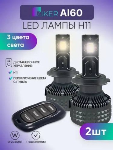 Ziker 3425440259 светодиодная H11, 2 шт