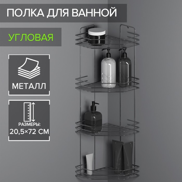 Полка Полка для ванной угловая 4-х ярусная, 20,520,572 см, хром 1 шт, металл