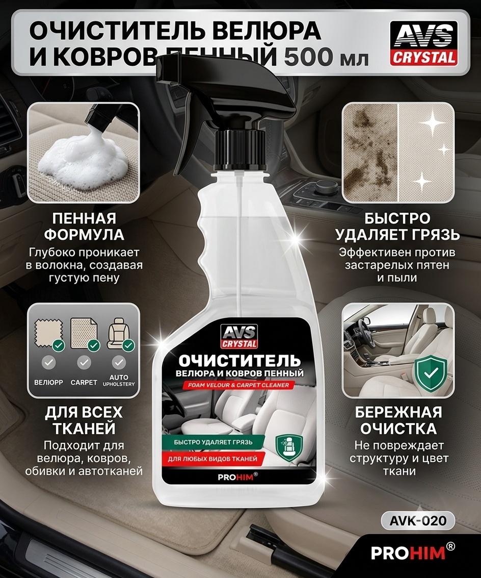 AVS очиститель для текстильной обивки, для ковров, для велюра A78050S AVK-020 0.5 л