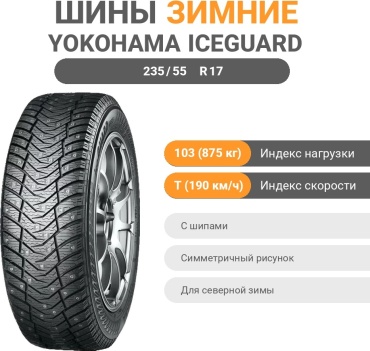 Yokohama Ice Guard IG65 235/55 R17 103T с шипами