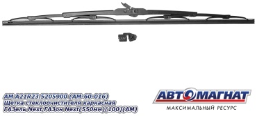 Щетка каркасная АВТОМАГНАТ AM-60-016 / AM.А21R23.5205900 550 мм, 1 шт