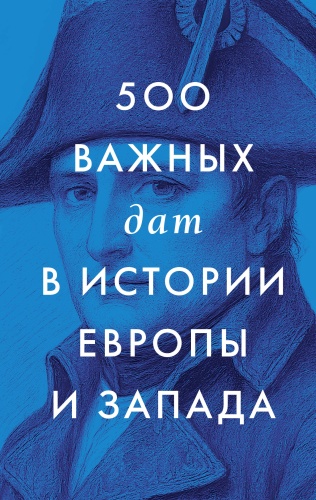 Без автора: 500 важных дат в истории Европы и Запада