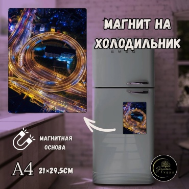 Sequoia VERS магнит-сувенир Города, фотомагнит В формате а4 1 шт