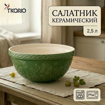 Салатник Tkano Russian North 25х25 см, каменная керамика, 1 шт
