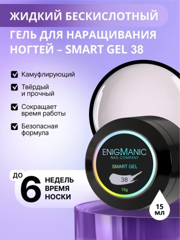 Enigmanic гель SMART 38 15 мл