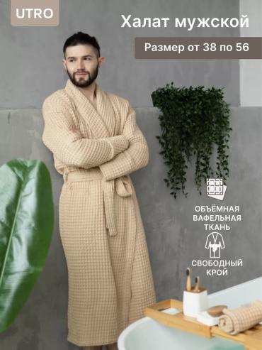 Хлопковый халат бежевый