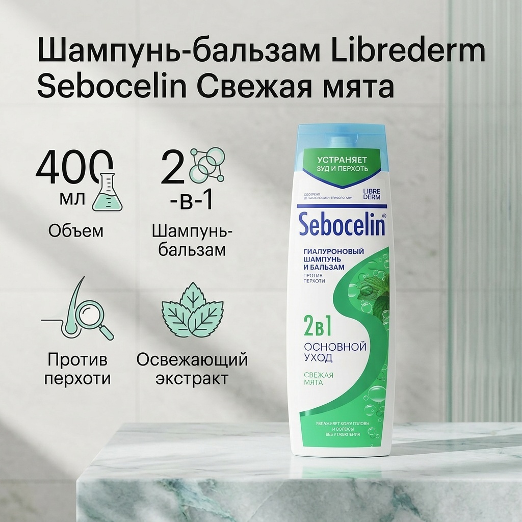 Librederm Sebocelin Свежая мята шампунь 400 мл