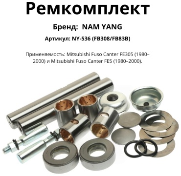 NAM YANG ремкомплект шкворня NY-536
