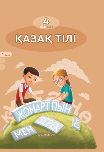 Учебник Даулеткереева Н., Мухангалиева Г.Б.: 4 кл Қазақ тілі оқулық. Часть 1,2,3