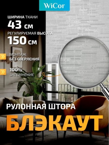 WiCor 768411874 серый 43x150 см