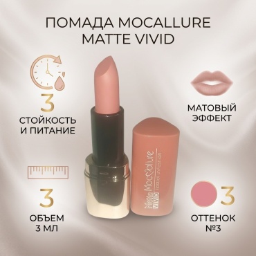 Mocallure Matte Vivid помада 3