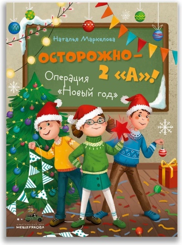 Маркелова Н.Е.: Осторожно — 2 А! Операция Новый год