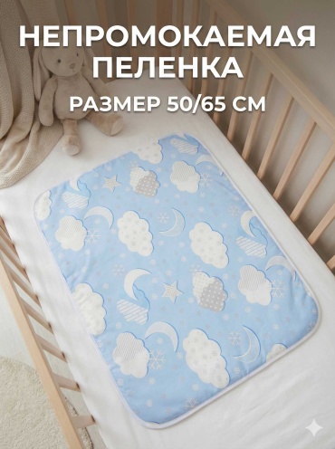 Пеленка непромокаемая 30343058_242414044, 1 шт, 50x65 см