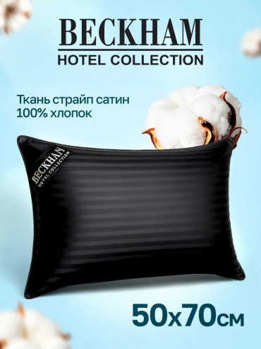 Подушка Beckham Hotel Collection 50x70 см, пух лебяжий, пух, силикон