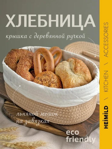 Хлебница HEIMILD, дерево, хлопок, лен