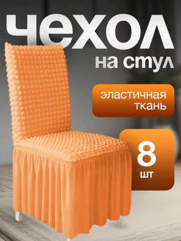 Набор чехлов для стула 310331996 каштановый универсальный