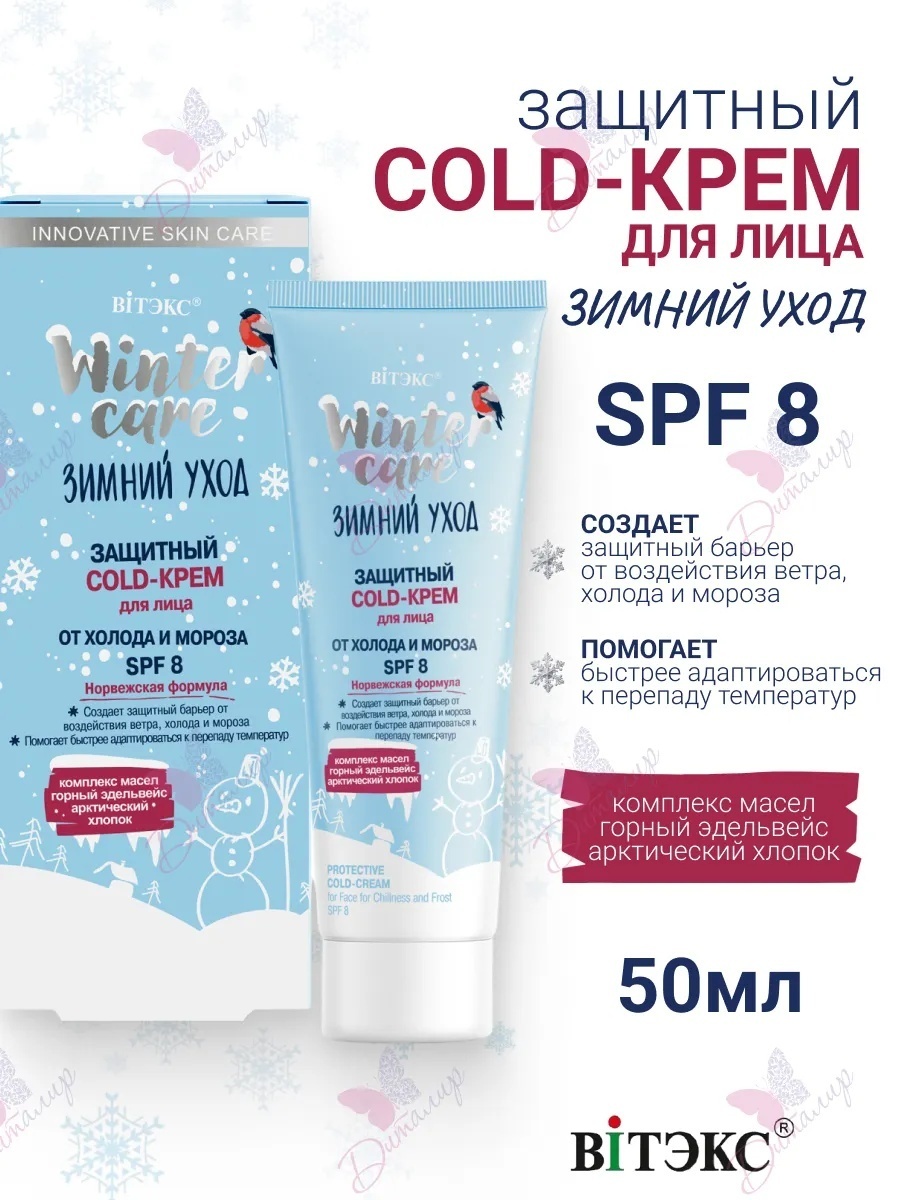 Bielita-Вiтекс крем Winter Care Зимний уход SPF8 для лица, для области вокруг глаз, для зоны декольте 50 мл