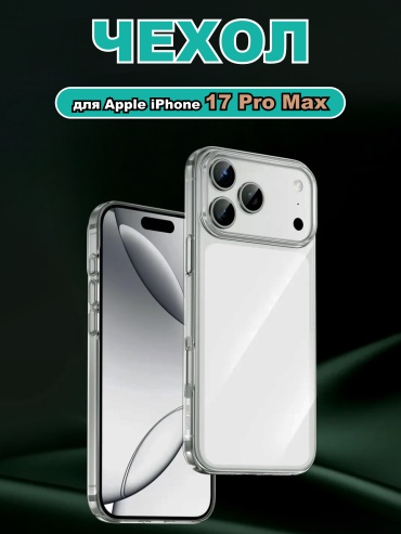 Чехол Green Lion для Apple iPhone 17 Pro Max прозрачный