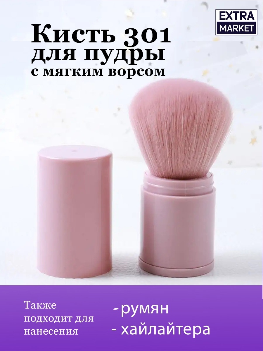 EXTRA MARKET Кисть для пудры, румян, хайлайтера в футляре №301 1