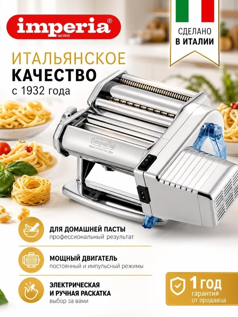 Лапшерезка электрическая Imperia Вид пасты:спагетти, широкая лапша, лазанья