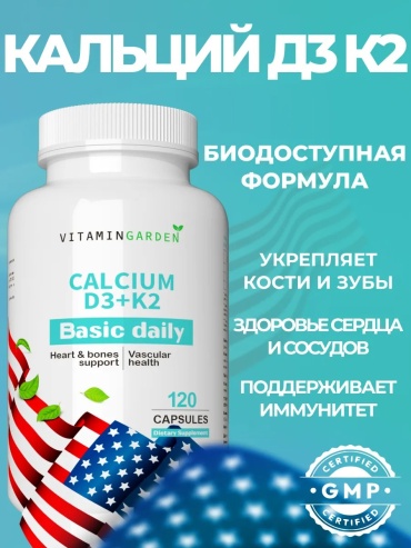 VITAMIN GARDEN Кальций Д3 К2 комплекс витаминов капсулы 120 шт