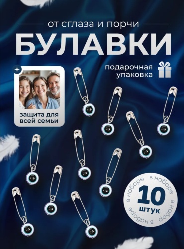 Талисман Zenfira Талисман на защиту 10 шт набор