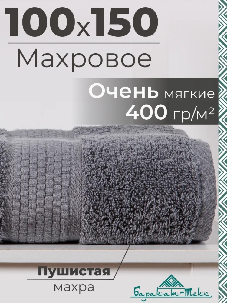 Полотенце 150x100 см, хлопок, 1 шт,