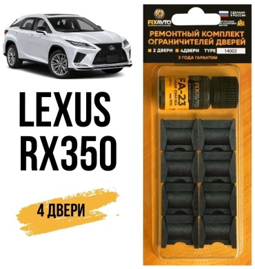 FIXAVTO ремкомплект ограничителей C2006-2017 Lexus RX 350