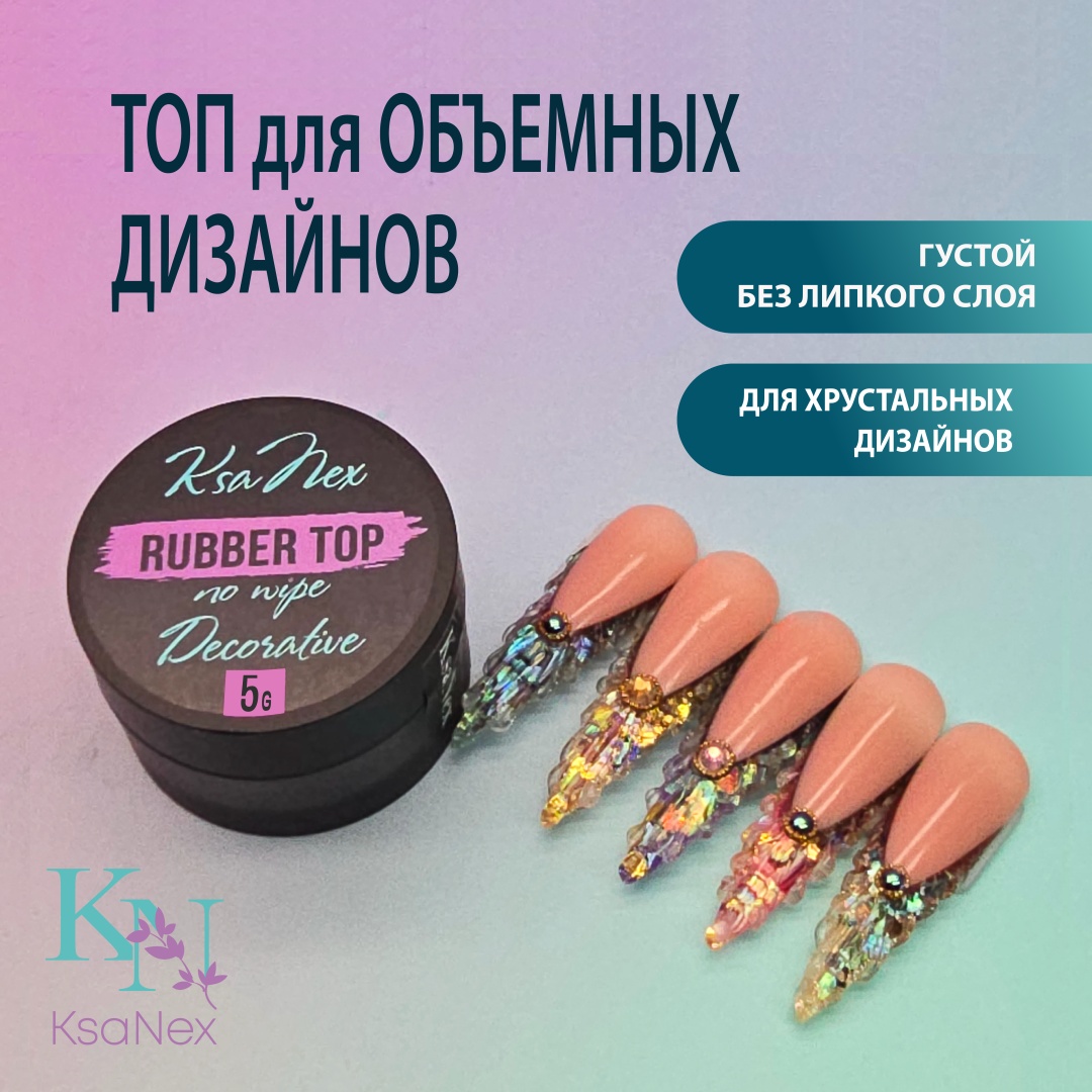 KsaNex гель для дизайна, клей для страз Топ для объемных дизайнов - Rubber top decorative прозрачный 5 мл