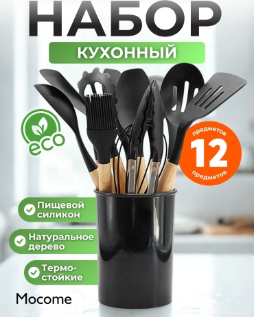 Набор кухонных инструментов Mocome дерево, пластик, силикон, бамбук, 12 шт