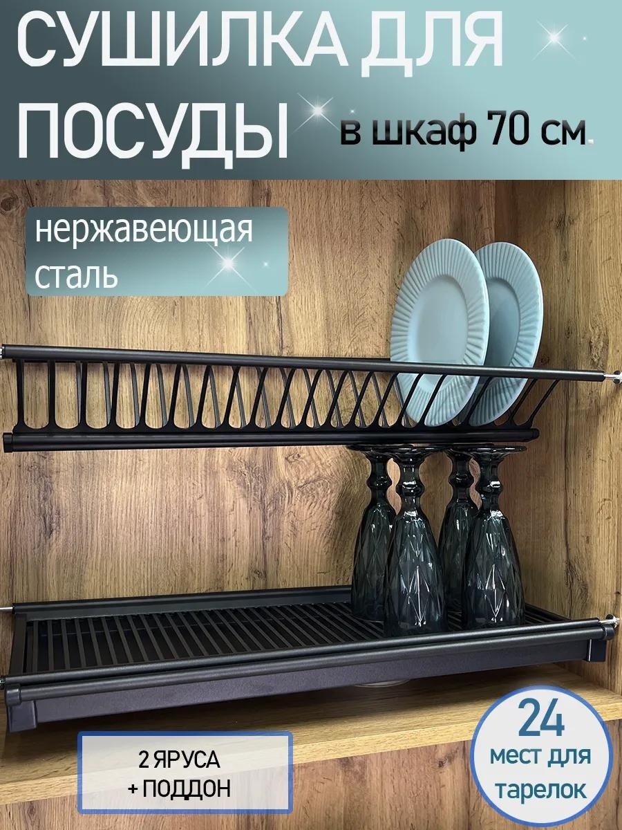 Сушилка встраиваемая одноярусная ,нержавеющая сталь