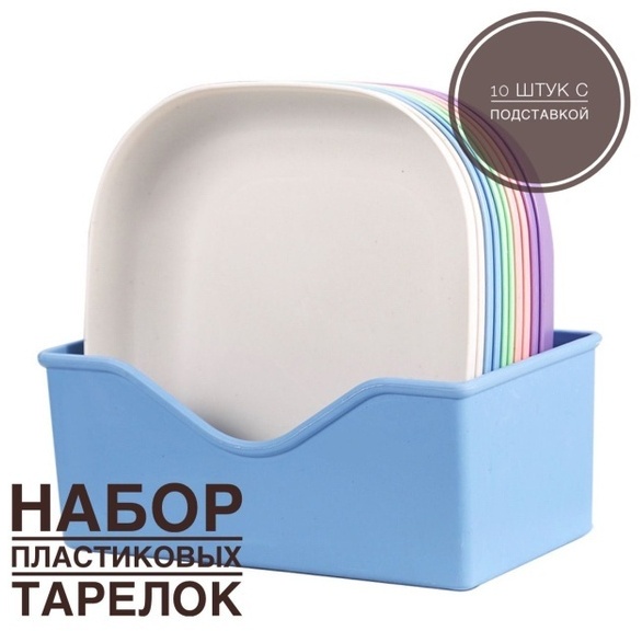 Тарелка 874804, Количество предметов: 10