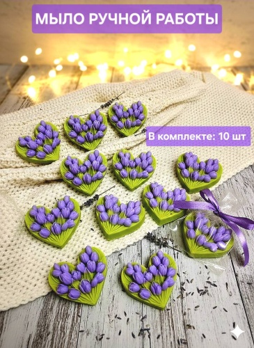 Мыло ручной работы сердце тюльпан сувенирное мыло