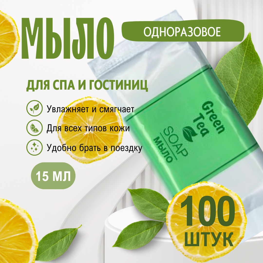 Кусковое мыло туалетное одноразовое (порционное) 100 шт 15 г
