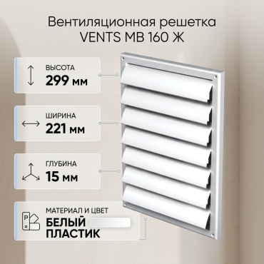 Решетка вентиляционная VENTS 299х221х15 мм, пластик